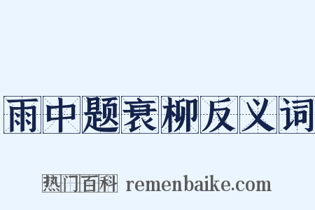 雨中题衰柳反义词是什么意思的图片